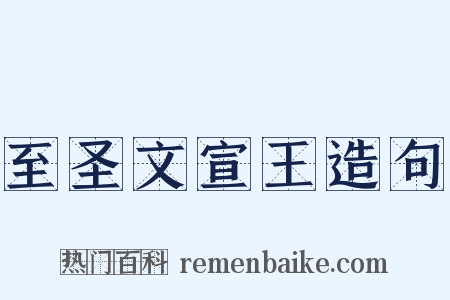 至圣文宣王造句是什么意思的图片